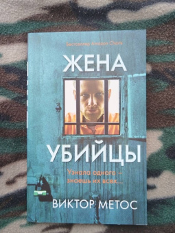 Виктор Метос: Жена убийцы