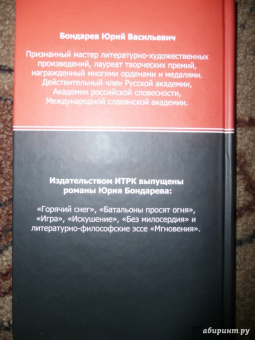 Юрий Бондарев: Бермудский треугольник