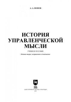 Александр Попов: История управленческой мысли. Учебное пособие для вузов