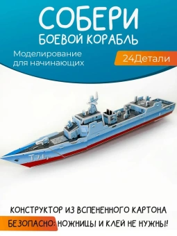 Картонный 3D пазл "Боевой корабль"