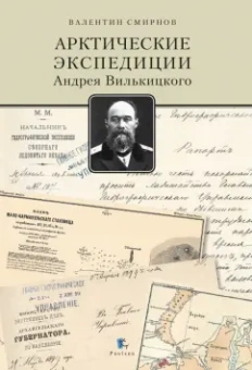 Валентин Смирнов: Арктические экспедиции Андрея Вилькицкого