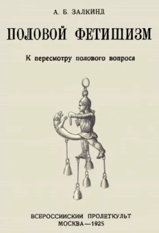 Арон Залкинд: Половой фетишизм. К пересмотру полового вопроса