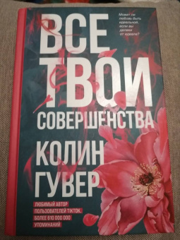 Колин Гувер: Все твои совершенства