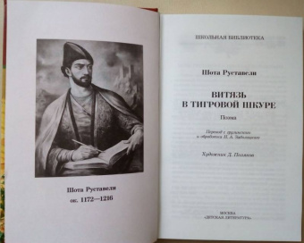 Шота Руставели: Витязь в тигровой шкуре