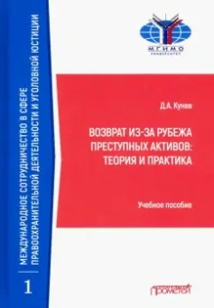Денис Кунев: Возврат из-за рубежа преступных активов:  теория и практика