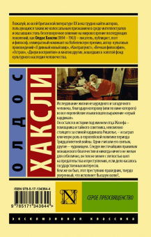 Олдос Хаксли: Серое Преосвященство