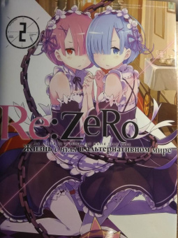 Таппэй Нагацуки: Re: Zero. Жизнь с нуля в альтернативном мире. Том 2. Ранобэ