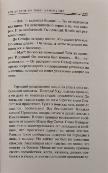 Садов, Эльтеррус: Три дороги во Тьму. Изменение