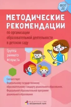 Белькович, Кильдышева: Методические рекомендации по организации образовательной деятельности в детском саду. Ранний возраст