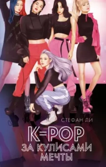 Стефан Ли: K-pop:  за кулисами мечты