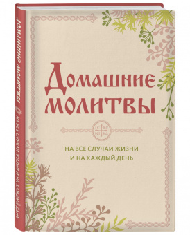 Ирина Булгакова: Домашние молитвы. На все случаи жизни
