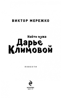 Виктор Мережко: Найти мужа Дарье Климовой