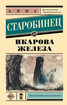 Старобинец Анна Альфредовна: Икарова железа