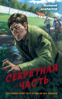 Валерий Шарапов: Секретная часть