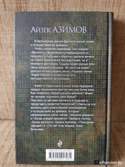 Айзек Азимов: Конец вечности
