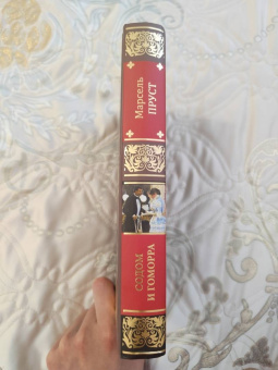 Марсель Пруст: Содом и Гоморра