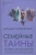 Наталья Олифирович: Семейные тайны