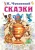 Корней Чуковский: Сказки