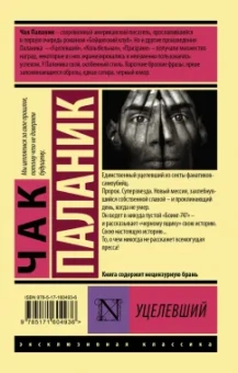 Чак Паланик: Уцелевший