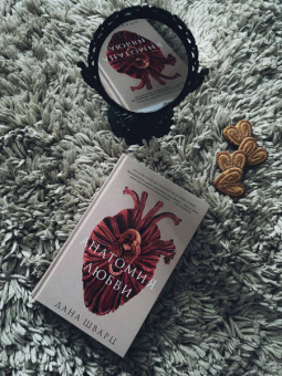 Дана Шварц: Анатомия любви