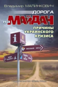 Владимир Малинкович: Дорога на Майдан. Причины украинского кризиса