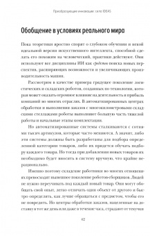 Доэрти, Уилсон: Душа машины. Радикальный поворот к человекоподобию систем искусственного интеллекта