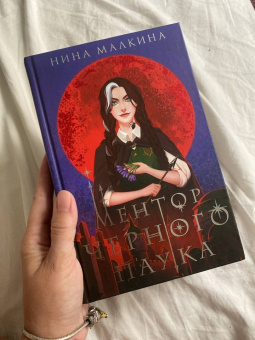 Нина Малкина: Ментор черного паука