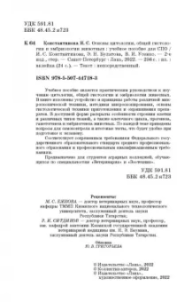Константинова, Булатова, Усенко: Основы цитологии, общей гистологии и эмбриологии животных. Учебное пособие для СПО