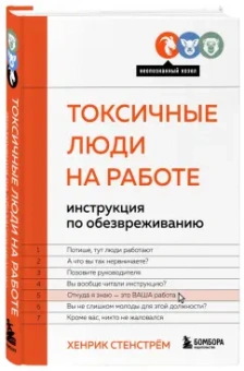 Хенрик Стенстрём: Токсичные люди на работе. Инструкция по обезвреживанию