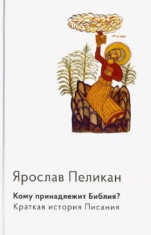 Ярослав Пеликан: Кому принадлежит Библия? Краткая история Писания