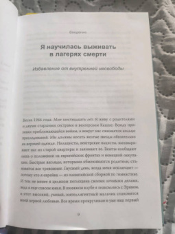 Эдит Эгер: Дар. 12 ключей к внутреннему освобождению и обретению себя