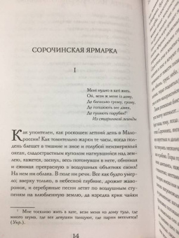 Николай Гоголь: Вечера на хуторе близ Диканьки. Вий