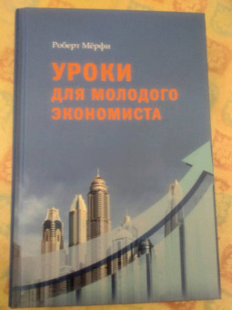 Роберт Мерфи: Уроки для молодого экономиста