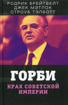 Тэлботт Строуб, Брейтвейт Родрик, Мэтлок Джек: Горби. Крах советской империи