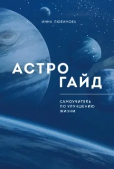 Инна Любимова: Астрогайд. Самоучитель по улучшению жизни