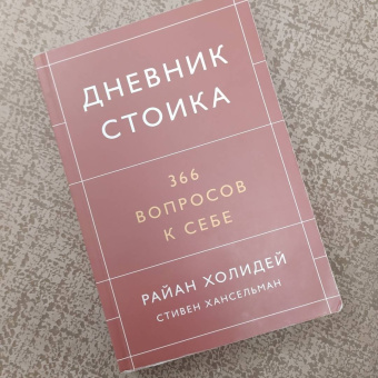 Холидей, Хансельман: Дневник стоика. 366 вопросов к себе