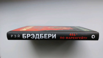 Рэй Брэдбери: 451' по Фаренгейту