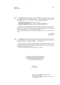 Константин Плужников: Механика пения. Принципы постановки голоса. Учебное пособие для СПО (+DVD)