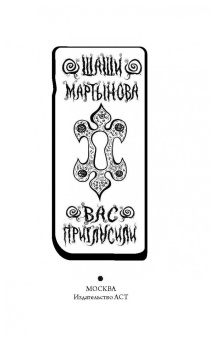 Шаши Мартынова: Вас пригласили