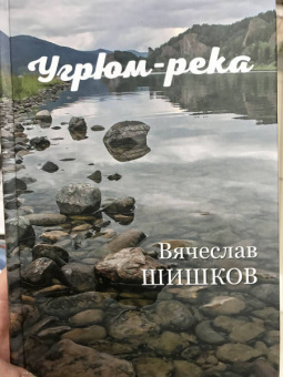 Вячеслав Шишков: Угрюм-река. В 2-х книгах