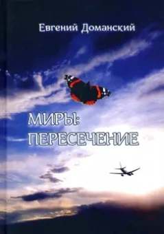 Евгений Доманский: Миры. Пересечение