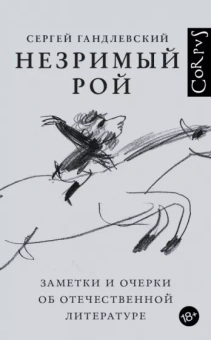 Сергей Гандлевский: Незримый рой
