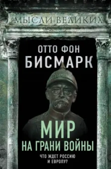 Отто Бисмарк: Мир на грани войны. Что ждет Россию и Европу?