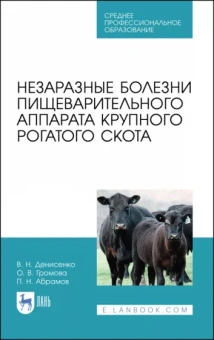 Денисенко, Абрамов, Громова: Незаразные болезни пищевого аппарата крупного рогатого скота. Учебное пособие