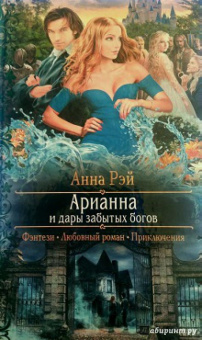 Анна Рэй: Арианна и дары забытых богов