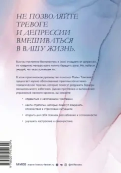 Майкл Томпкинс: Избавление от тревоги и депрессии. Простые практики, которые помогут управлять своим настроением