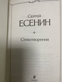 Сергей Есенин: Стихотворения