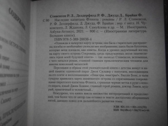 Стивенсон, Делдерфилд, Джудд: Наследие капитана Флинта