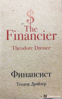 Теодор Драйзер: Финансист
