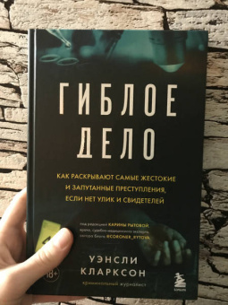 Уинсли Кларксон: Гиблое дело. Как раскрывают самые жестокие и запутанные преступления, если нет улик и свидетелей